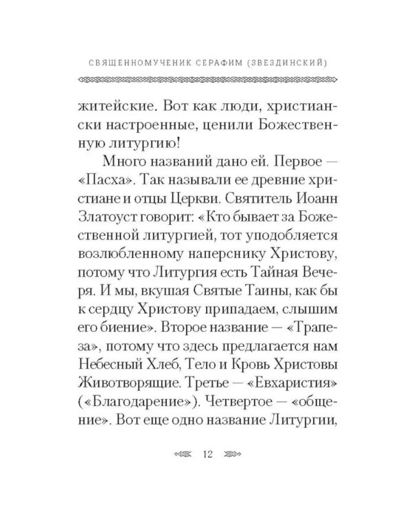 Хлеб Небесный. Проповеди о Божественной литургии