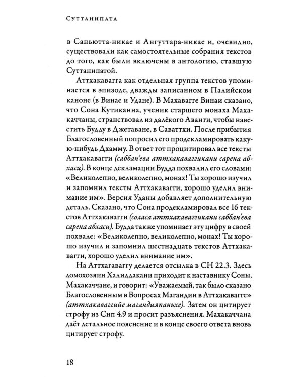 Суттанипата