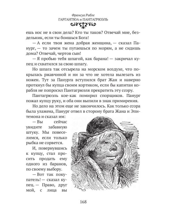 Гаргантюа и Пантагрюэль
