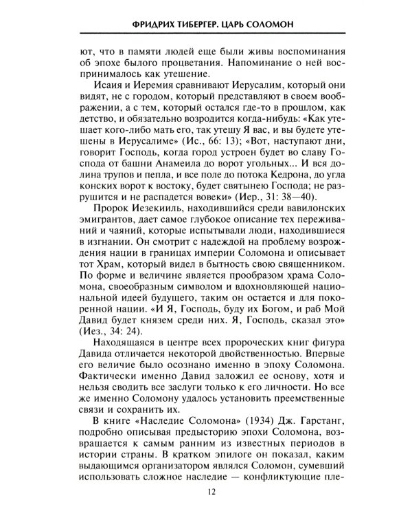 Царь Соломон. Мудрейший из мудрых