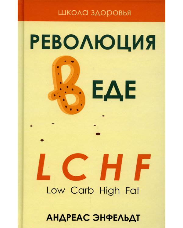 Революция в еде! LCHF. Диета без голода. 2-е изд., испр
