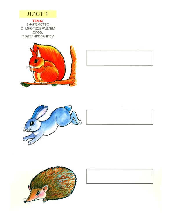 Слова, слоги, звуки. Демонстрационный материал и учебно-методическое пособие. 4-5 лет. ФГОС ДО (А4)