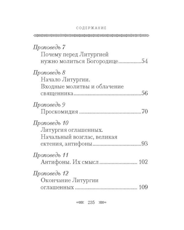 Хлеб Небесный. Проповеди о Божественной литургии