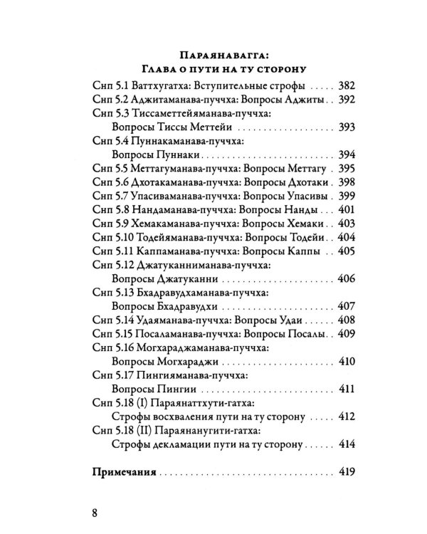 Суттанипата