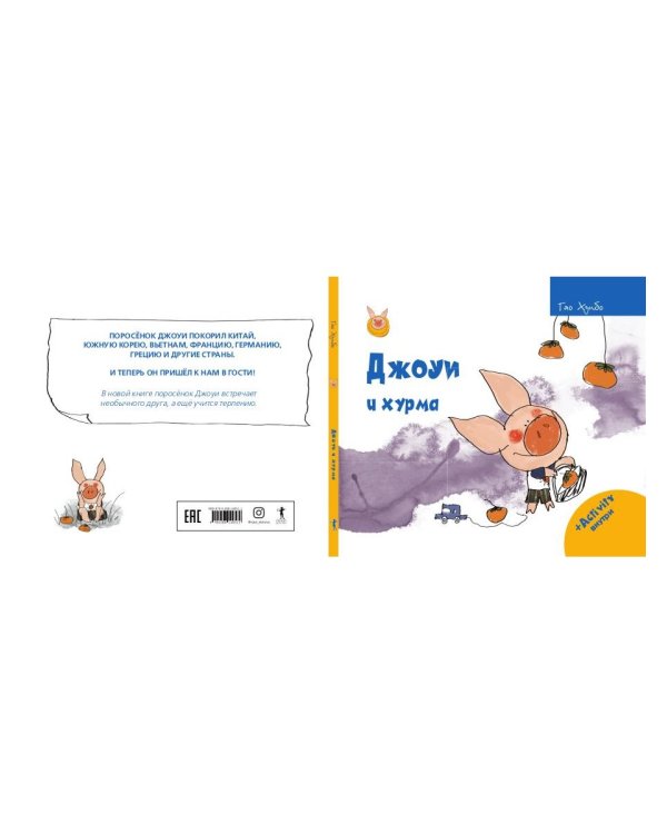 Джоуи и хурма