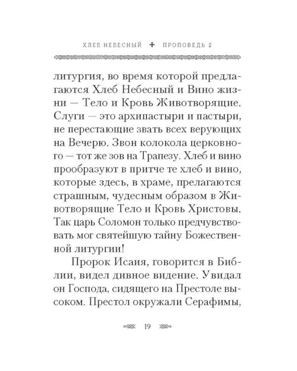 Хлеб Небесный. Проповеди о Божественной литургии