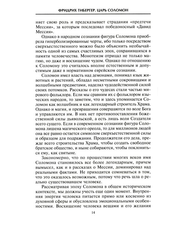 Царь Соломон. Мудрейший из мудрых