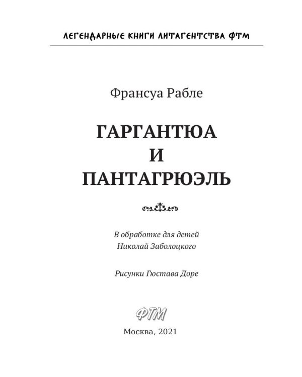 Гаргантюа и Пантагрюэль