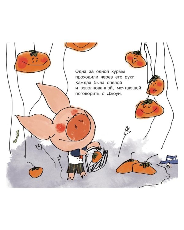 Джоуи и хурма
