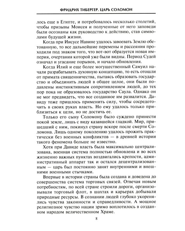 Царь Соломон. Мудрейший из мудрых