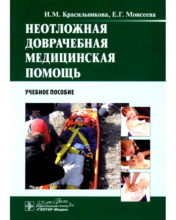 Неотложная доврачебная медицинская помощь: Учебное пособие