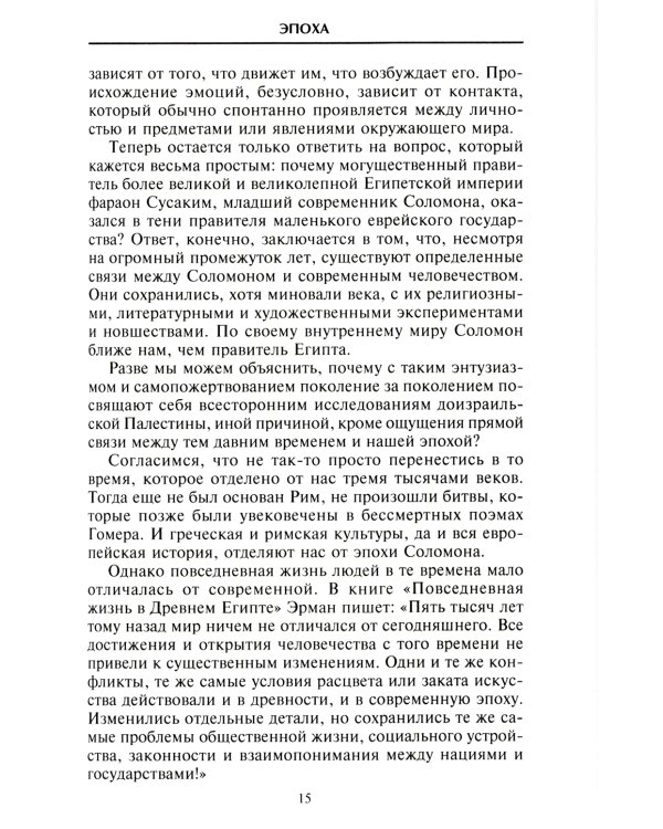 Царь Соломон. Мудрейший из мудрых