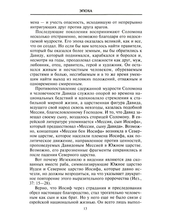 Царь Соломон. Мудрейший из мудрых