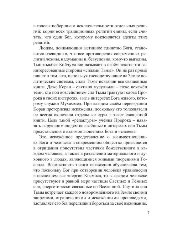 Утерянные мысли. Том 1. Книга о единстве миров: физического и тонкого