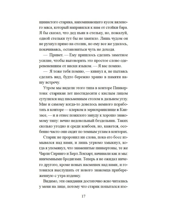 Прощальный поклон ковбоя: роман