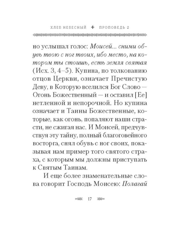 Хлеб Небесный. Проповеди о Божественной литургии