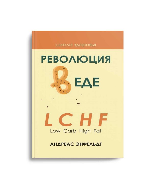 Революция в еде! LCHF. Диета без голода. 2-е изд., испр