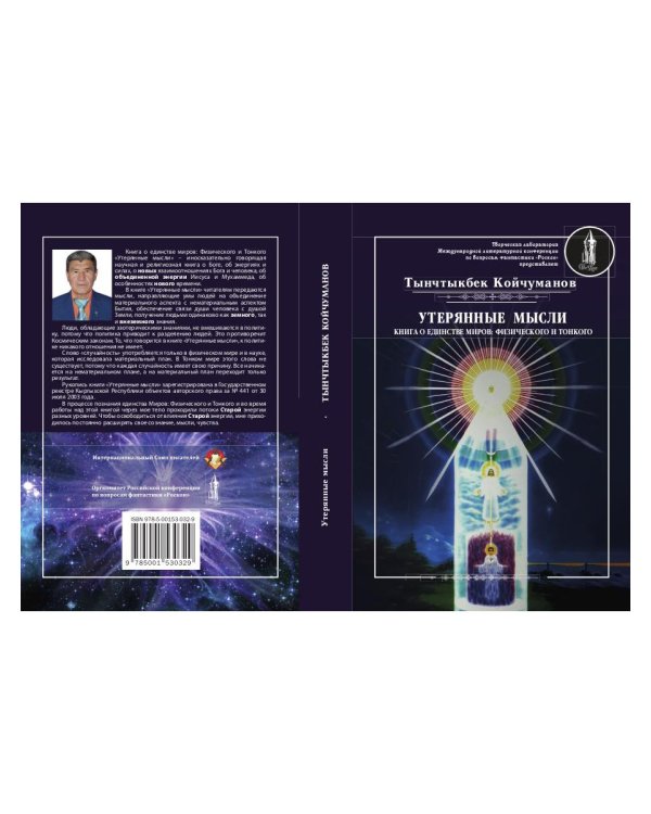 Утерянные мысли. Том 1. Книга о единстве миров: физического и тонкого