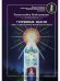 Утерянные мысли. Том 1. Книга о единстве миров: физического и тонкого