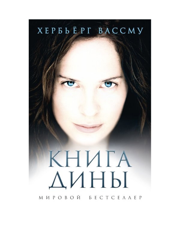 Книга Дины: роман