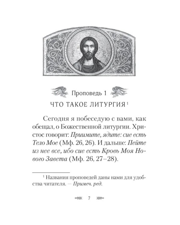 Хлеб Небесный. Проповеди о Божественной литургии