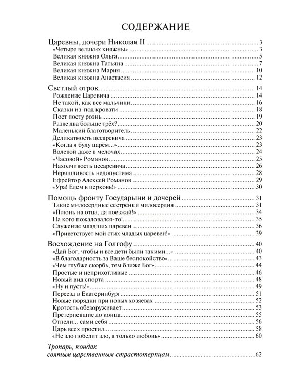 Какие прекрасные лица!.. Рассказы о царских детях, страстотерпцах