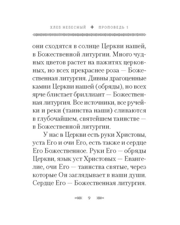 Хлеб Небесный. Проповеди о Божественной литургии