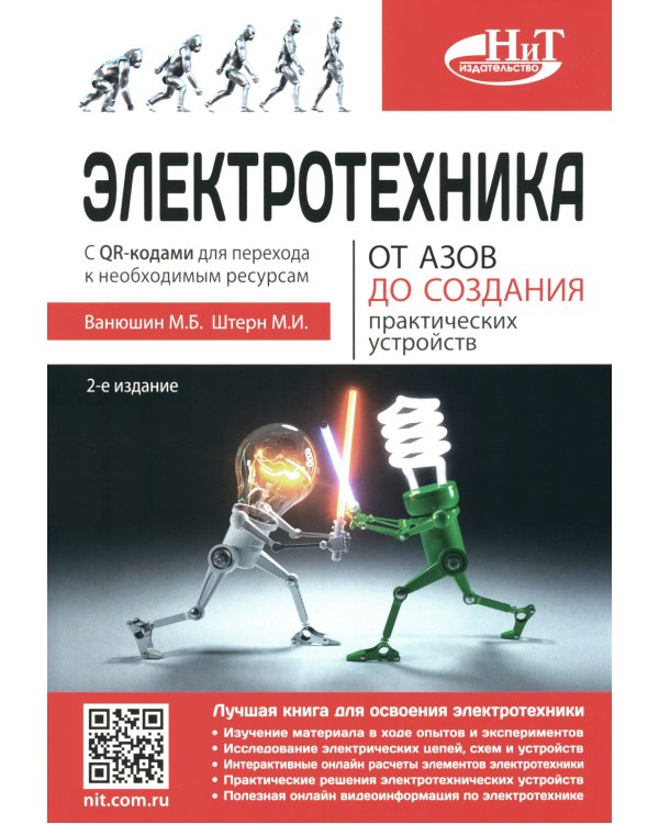 Электротехника. От азов до создания практических устройств. 2-е изд