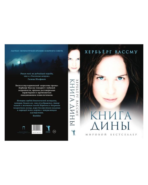 Книга Дины: роман