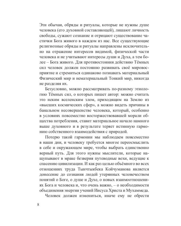 Утерянные мысли. Том 1. Книга о единстве миров: физического и тонкого