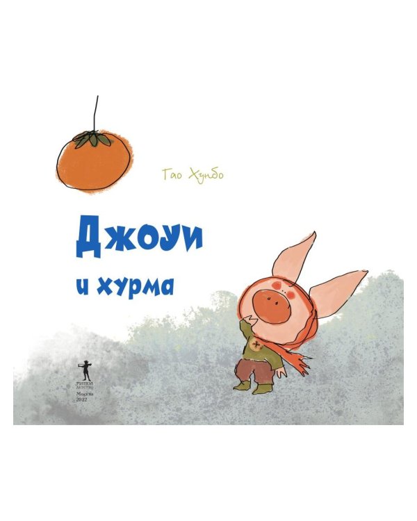 Джоуи и хурма