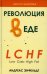 Революция в еде! LCHF. Диета без голода. 2-е изд., испр
