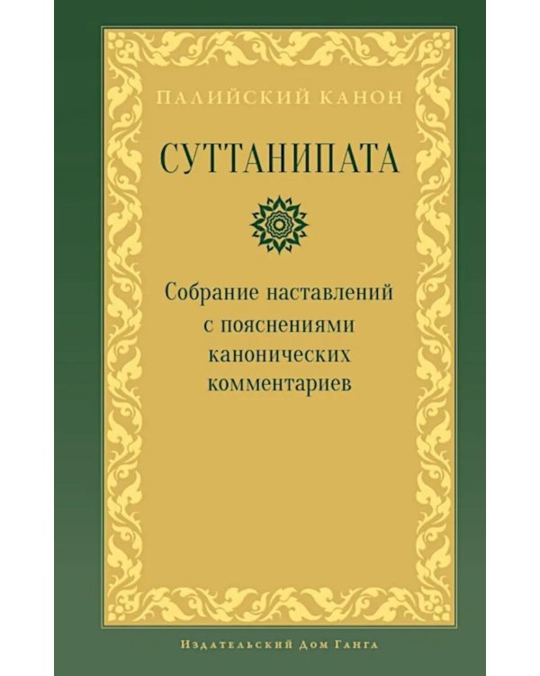 Суттанипата