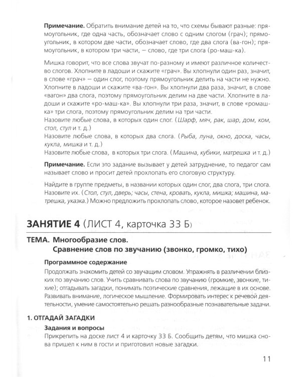 Слова, слоги, звуки. Демонстрационный материал и учебно-методическое пособие. 4-5 лет. ФГОС ДО (А4)