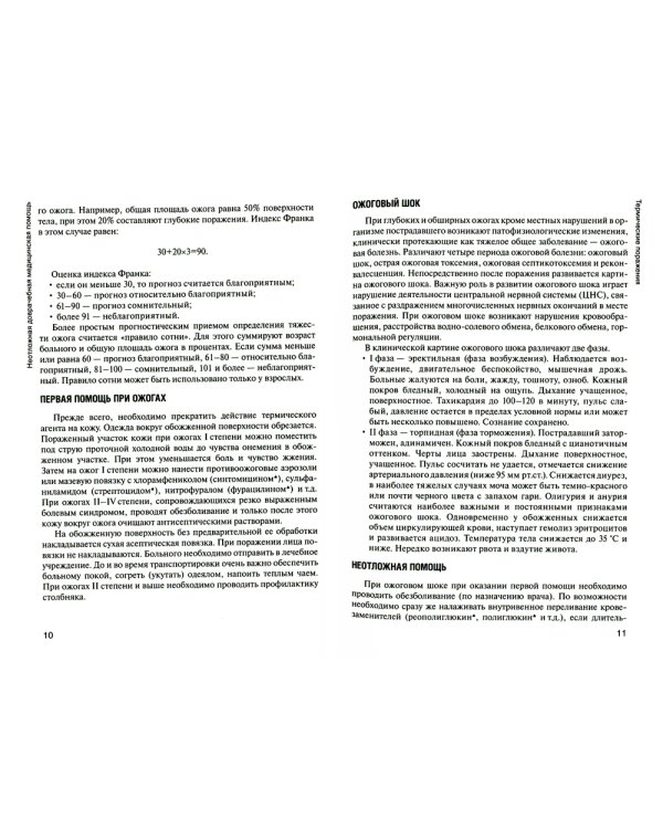 Неотложная доврачебная медицинская помощь: Учебное пособие