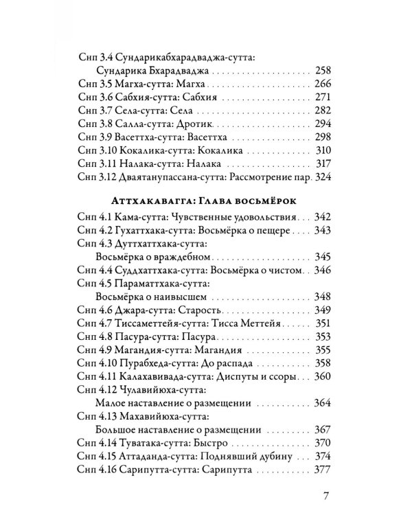 Суттанипата