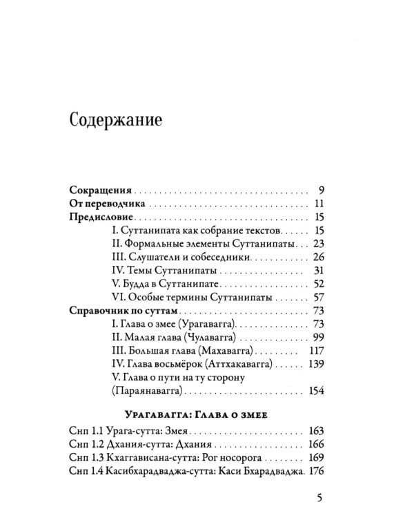 Суттанипата