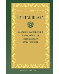 Суттанипата