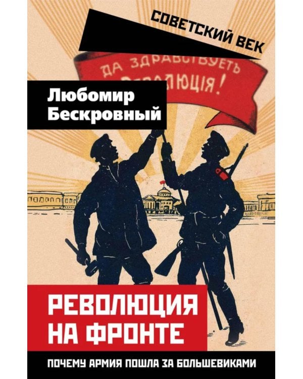 Революция на фронте. Почему армия пошла за большевиками