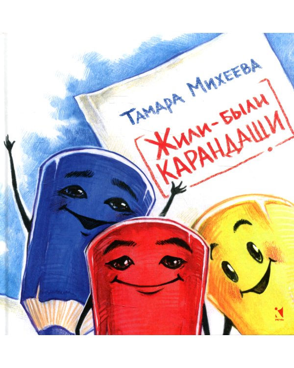 Жили-были карандаши