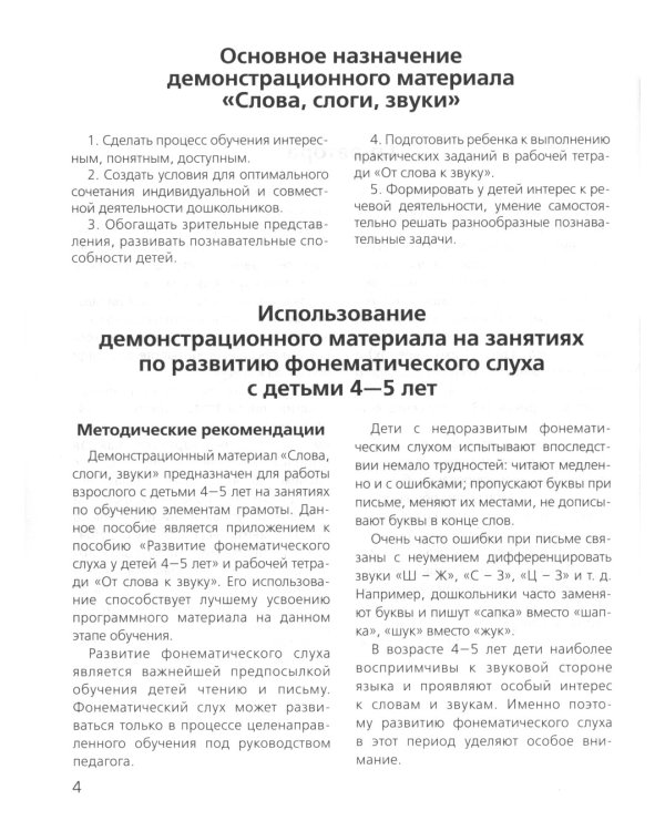 Слова, слоги, звуки. Демонстрационный материал и учебно-методическое пособие. 4-5 лет. ФГОС ДО (А4)