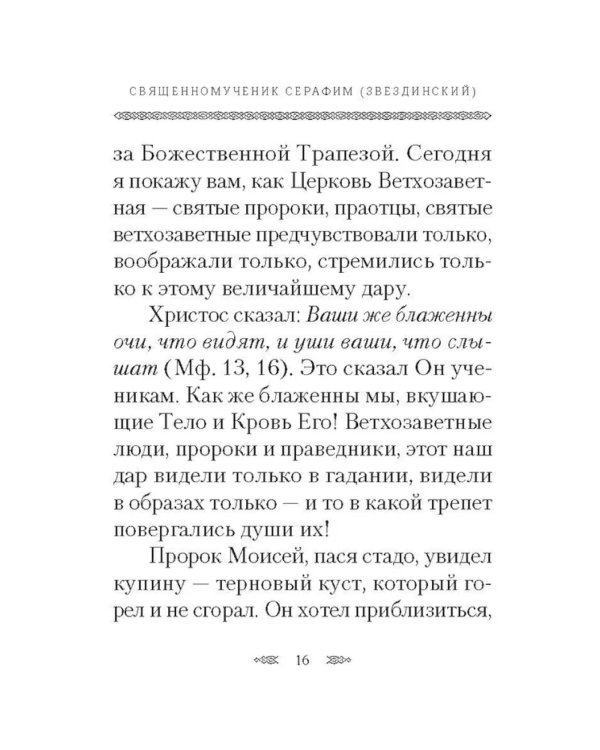 Хлеб Небесный. Проповеди о Божественной литургии