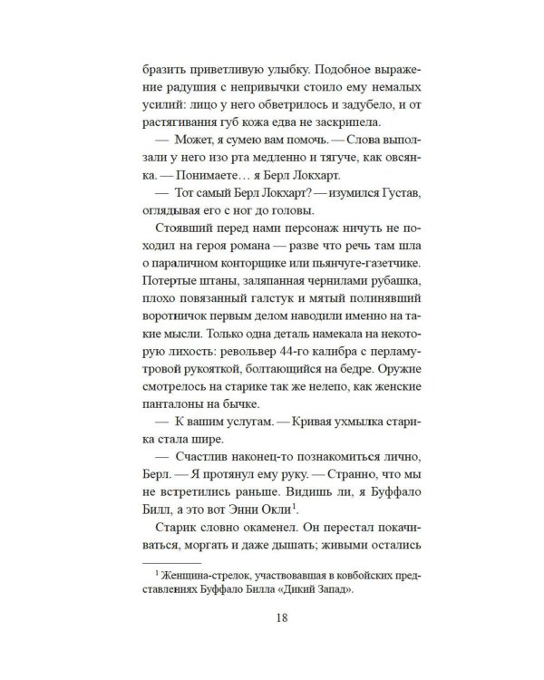 Прощальный поклон ковбоя: роман