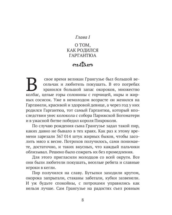 Гаргантюа и Пантагрюэль