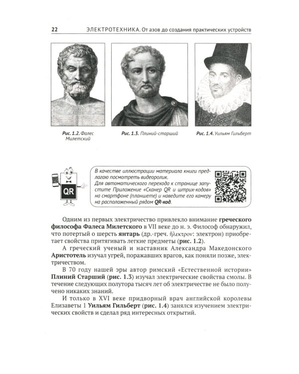 Электротехника. От азов до создания практических устройств. 2-е изд