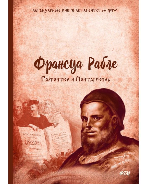 Гаргантюа и Пантагрюэль