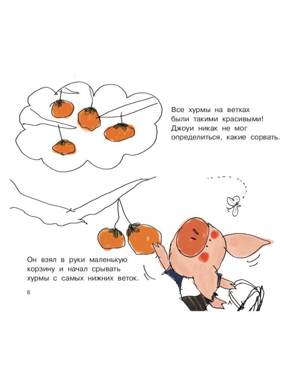 Джоуи и хурма