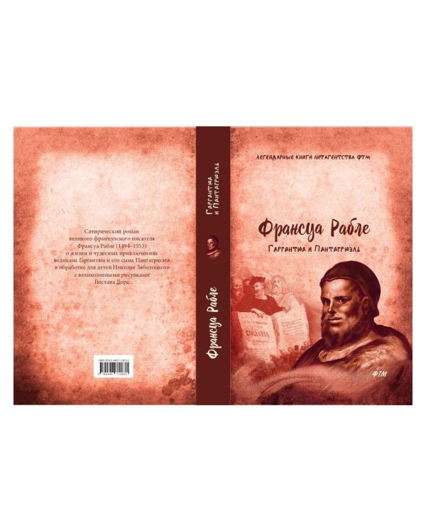 Гаргантюа и Пантагрюэль