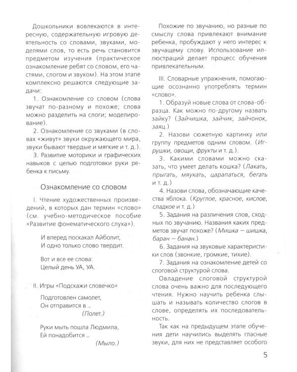 Слова, слоги, звуки. Демонстрационный материал и учебно-методическое пособие. 4-5 лет. ФГОС ДО (А4)