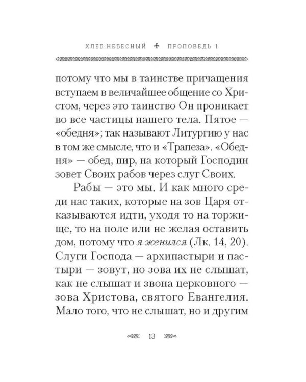 Хлеб Небесный. Проповеди о Божественной литургии